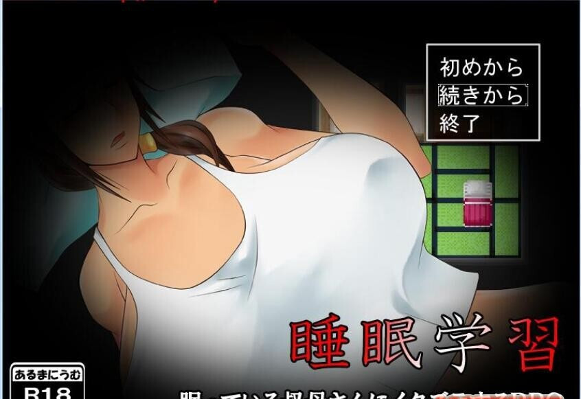 睡眠学習~与姨妈的H暑假生活 正式版 【20230210】 游戏截图 3