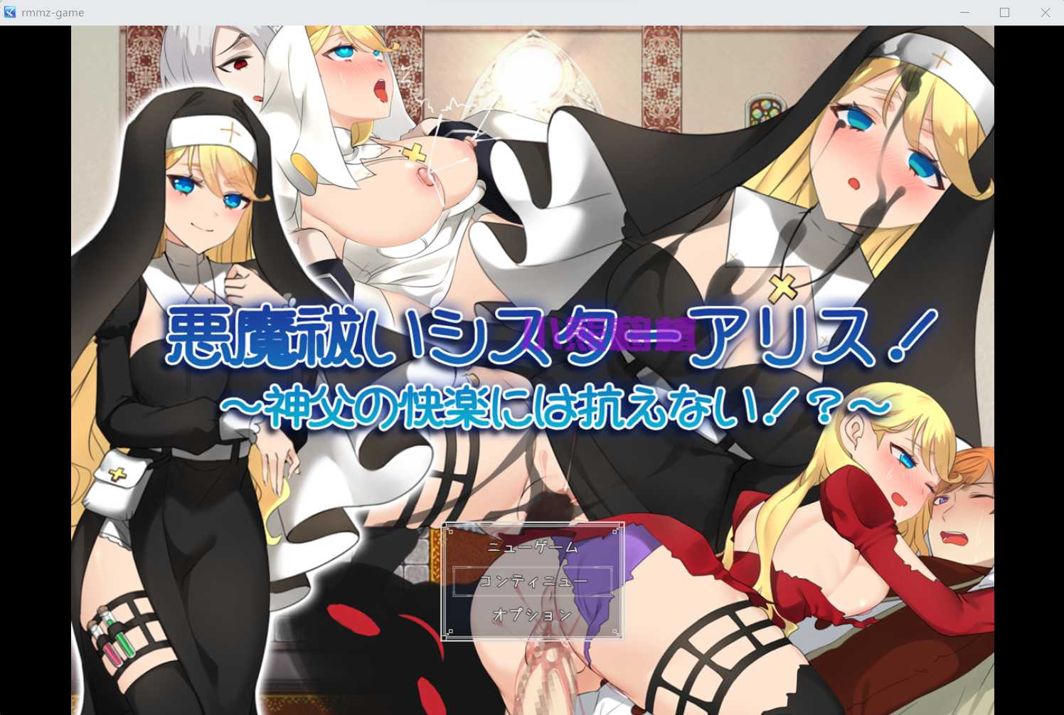 RPG/汉化/丨驱魔修女爱丽丝!~悪魔祓いシスターアリス!~神父の快楽には抗えない!云翻汉化版丨【20230607】 游戏截图 5