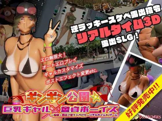 SLG/官中丨 性奋公园☆巨乳辣妹x小处男~过激!露出逆搭讪指令~实时3D游戏 ギンギン公園 Ver1.3.0 【20241202】 游戏截图 2