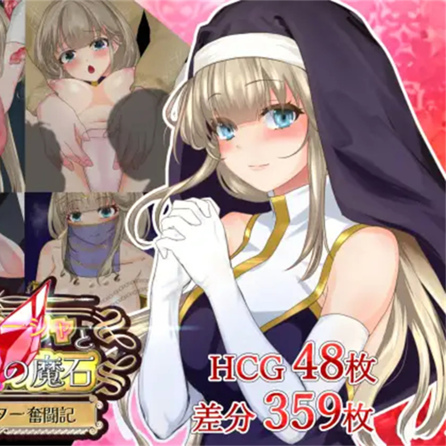 RPG/AI汉化丨 圣女萨莎与朱红魔石 Ver1.0.3 聖女サーシャと朱紅の魔石 【20241000】
