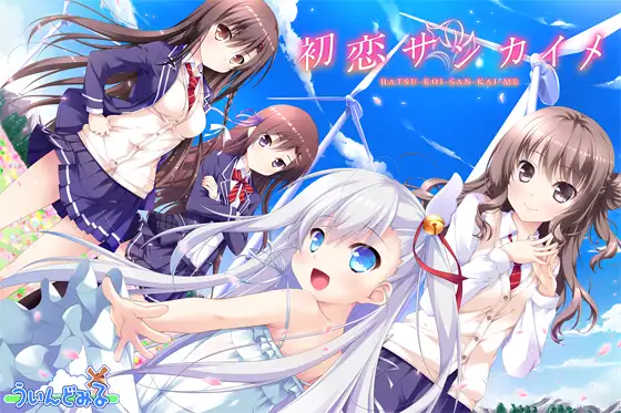 精品ADV/汉化丨第三次初恋/初恋サンカイメ AI汉化版+全CG存档【20240725】 游戏截图 6