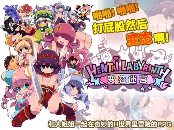 绅士迷宫！屁屁拍拍bian态剑！完整正式版 游戏截图 4