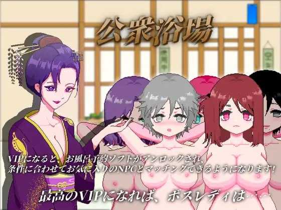 SLG/官中/像素动态丨公共澡堂公衆浴場-見知らぬ人とも気軽に入浴・触れ合える田舎の銭湯 Ver24.09.02 官方中文版【20250123】 游戏截图 1
