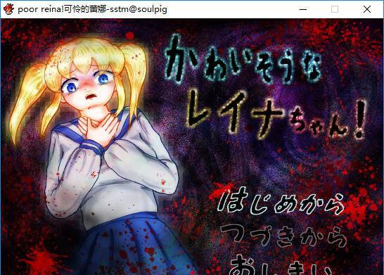 可怜的蕾娜 poor reina！ 游戏截图 1