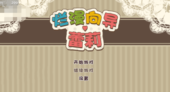 烂漫向导蕾莉V1.04 官方中文版 【20230405】 游戏截图 1
