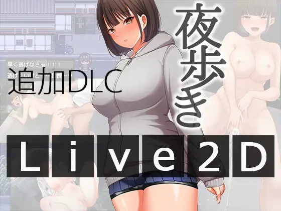 RPG/AI汉化丨夜间散步 夜歩き Ver1.03 + 夜歩きDLC -Live2D- 【20250422】 游戏截图 7