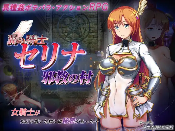 动作RPG/新作/机翻丨骑士塞琳娜与邪教之村/ 翼の騎士セリナ 邪教の村丨【20230715】 游戏截图 2