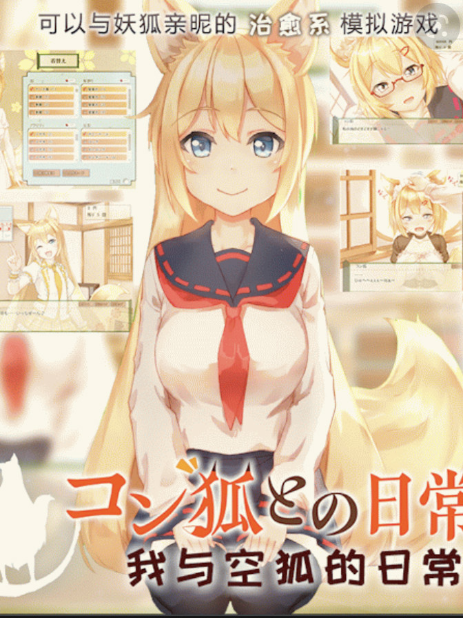我与空狐的日常+～完美版 ～ DL官方中文版