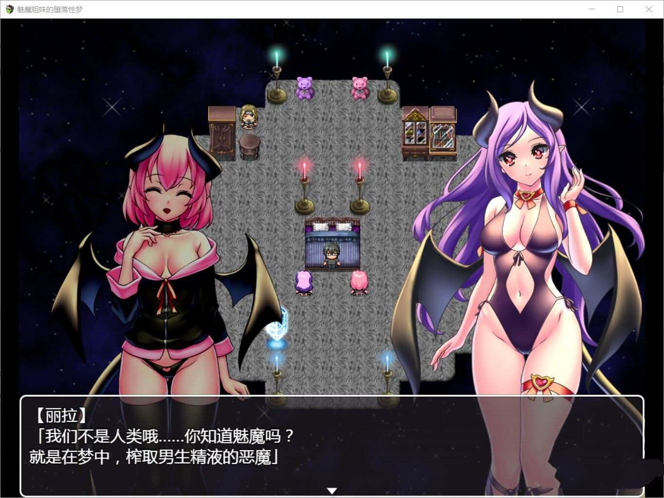 魅魔姐妹的地狱春梦V1.01 汉化版【20221229】 游戏截图 1