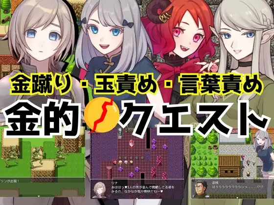 RPG/机翻/新作丨金的クエスト -金蹴り・玉責めRPG-1G/【20240104】 游戏截图 2