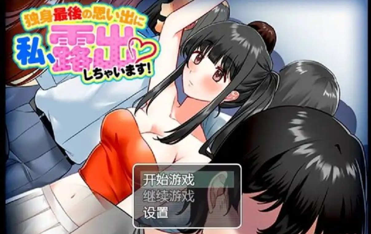 在单身最后的回忆里,我露出了 汉化版【20230327】 游戏截图 1