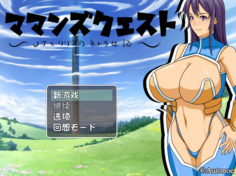 探索RPG/爆乳巨乳/2C丨我的妈妈是超人（ママンズクエスト）V2.0 内置AI汉化【20240830】 游戏截图 4