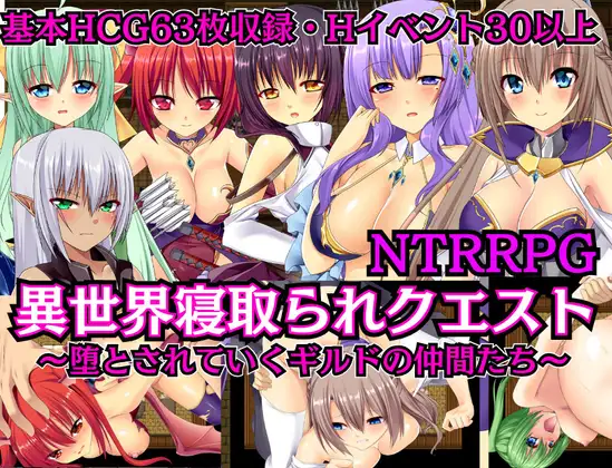 RPG/机翻/新作丨NTRRPG-異世界寝取られクエスト ～堕とされていくギルドの仲間たち～【20240512】 游戏截图 4