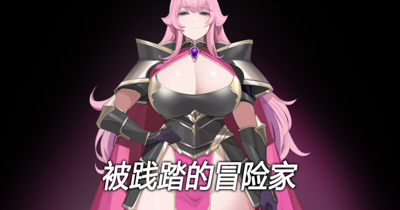 佳作RPG/官中步兵/M向小马大车丨黄大出品/被践踏的冒险家 v1.12.3 【20231207】 游戏截图 3