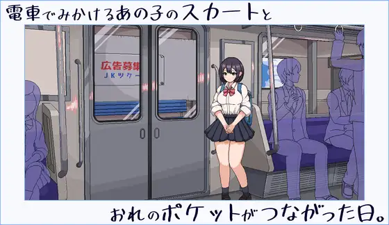 SLG/像素/新作丨電車でみかけるあの子のスカートとおれのポケットがつながった日。【20240221】 游戏截图 4