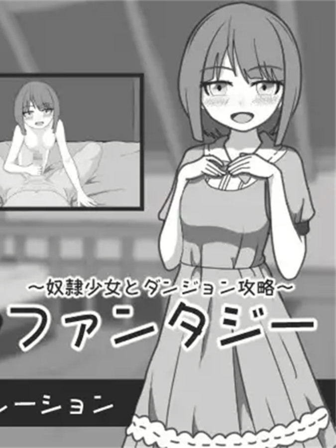 SLG/机翻/新作丨異世界ファンタジー ～奴隷少女とダンジョン攻略～1G【20231220】