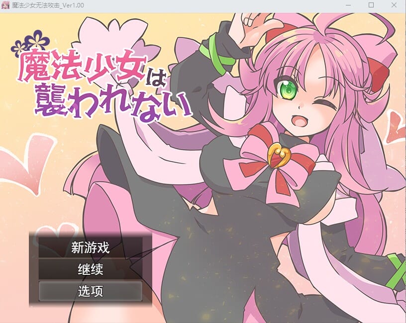 RPG汉化丨魔法少女不会被袭击魔法少女は襲われない云翻汉化版全CG【20241107】 游戏截图 2