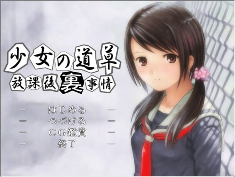 ADV/GPT3.5汉化丨少女的道路草~放学后的内幕~【20231102】 游戏截图 2