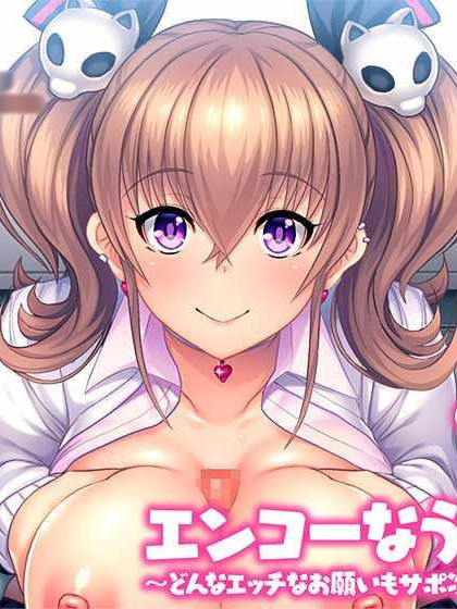 エンコーなう（*＾ε＾*） 〜どんなエッチなお願いもサポ次第でおK♪〜【PC0818】
