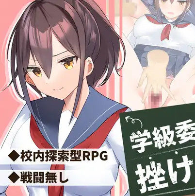 班长是不会受挫的 学級委員長は挫けないっ 云翻汉化版 +全回想【20221229】