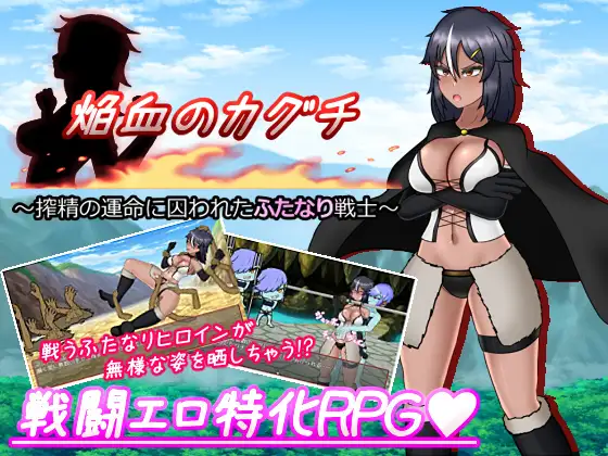 焔血のカグチ ～搾精の運命に囚われたふたなり戦士V1.01【20230502】 游戏截图 7