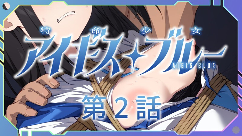 更新/SLG/魔法少女/2C丨特命少女圣盾・蓝（アイギス・ブルー） 第4话 汉化中文【20240920】 游戏截图 4