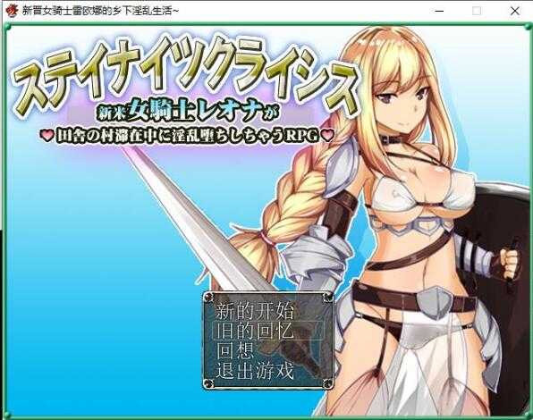 新晋女骑士雷欧娜的乡村银乱生活 汉化中文版【20221230】 游戏截图 2