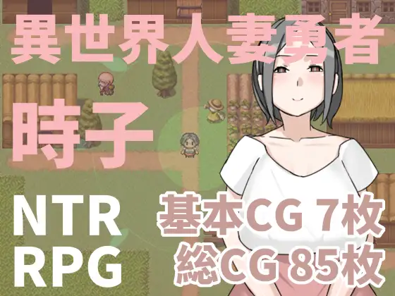 异世界人妻勇者!時子! DL官方中文版【20221230】 游戏截图 2
