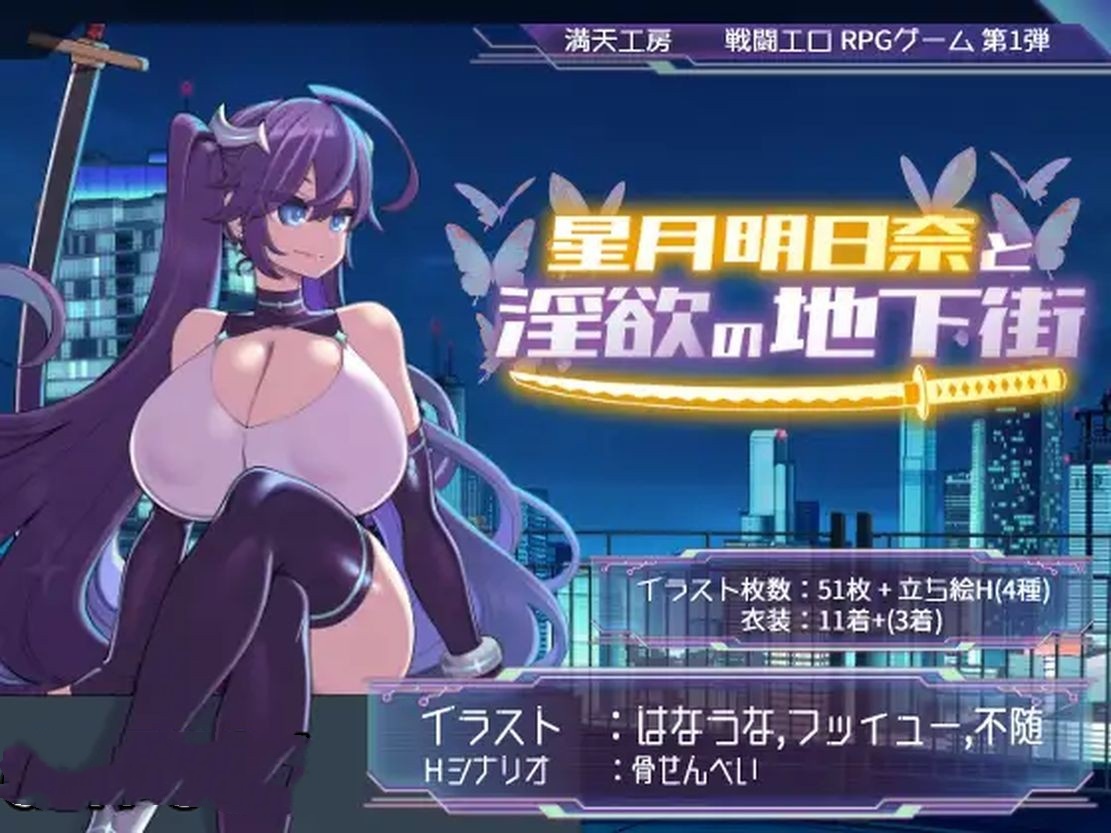 日式RPG/淫堕/汉化丨 星月明日奈与淫欲地下街 星月明日奈と淫欲の地下街 claude-3-5-sonnet Josef 【20240804】 游戏截图 3