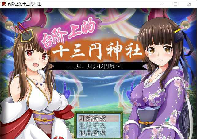 RPG/精翻/调教丨台阶上十三円神社/むらむら精液神社~貴方の精液いっぱい搾ります~【20250222】 游戏截图 8