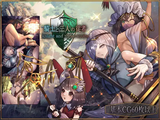 RPG/AI智能翻译/更新丨骑士与三名随从/ 騎士と三人の従者 Ver1.6【20240211】 游戏截图 4