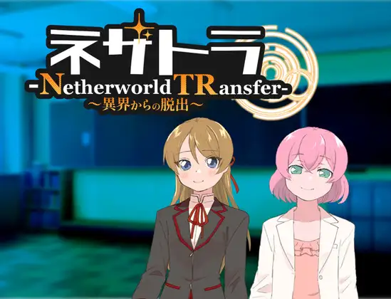 RPG/机翻/新作丨ネザトラ-Netherworld TRansfer-～異界からの脱出～【20240517】 游戏截图 6