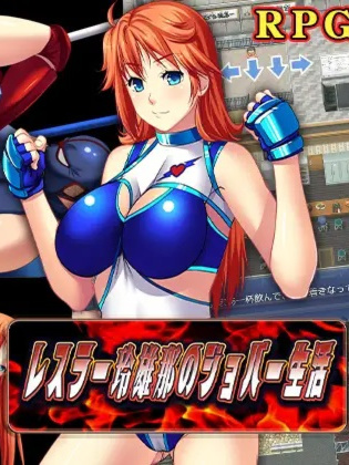  RPG/机翻丨レスラー玲雄那(れおな)のジョバー生活丨【20230616】