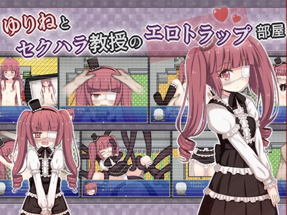 RPG/新作/机翻丨ゆりねとセクハラ教授のエロトラップ部屋丨【20230607】 游戏截图 5