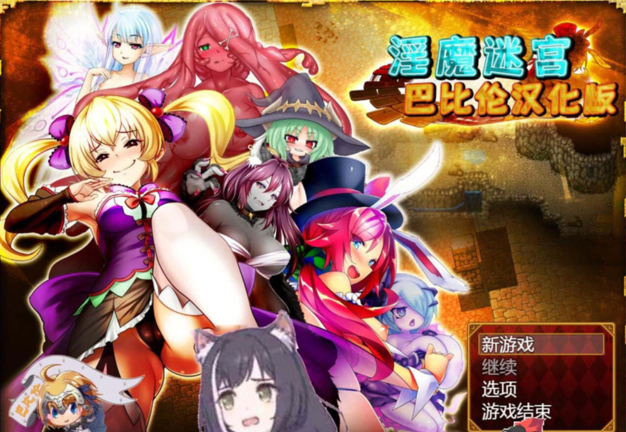 银魔和少女的教育迷宫 游戏截图 3