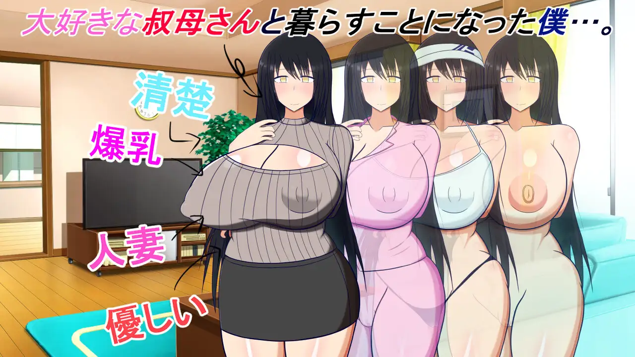 叔母さんと一绪~仆と叔母さんのあまあまドスケベ...~ <云翻>【20221230】 游戏截图 4