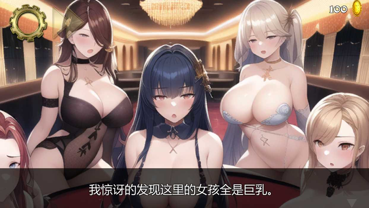 脱衣舞赌场胜者将赢得本番 官方中文版【20230210】 游戏截图 3