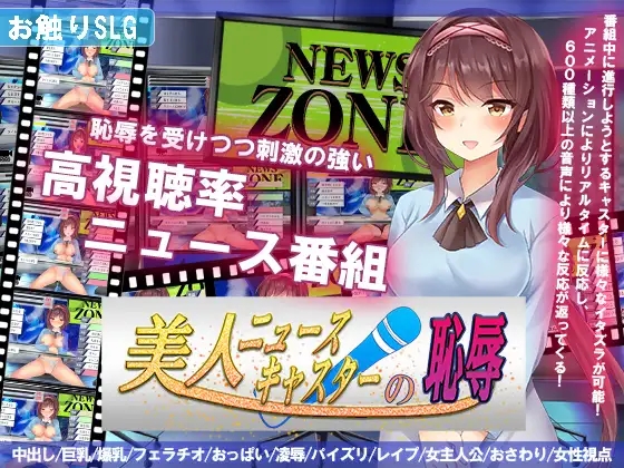 直播SLG动态丨美人ニュースキャスターの恥辱V1.0内置AI汉化【20241101】 游戏截图 6