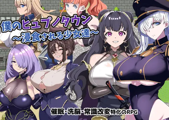 RPG/AI汉化丨 我的催眠小镇~被侵蚀的少女们~ 僕のヒュプノタウン~浸食される少女達~ 【20240914】 游戏截图 7