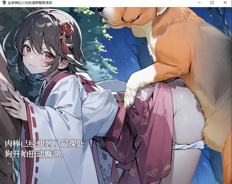 【日系RPG汉化】素人巫女の淫乱ご奉仕活動 业余神社少女的淫秽服务活动汉化版 游戏截图 8