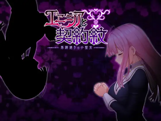 日式RPG/无修丨 艾妮西亚与契约纹~马蹄大街的娇弱圣女 エニシアと契約紋～馬蹄通りの小聖女 V20240619 官中步兵版 【20240710】 游戏截图 5
