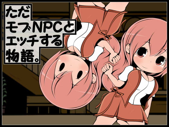 ただモブNPCとエッチする物語【20230315】 游戏截图 6