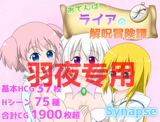 RPG/新作/机翻丨莱娅解咒冒险谭 /おてんばライアの解呪冒険譚 V1.4【20230706】 游戏截图 4