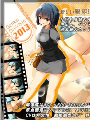 SLG/高帧动画 |  限界!? お兄ちゃん 2013 ダウンロード版 V1.10【20230513】 游戏截图 1