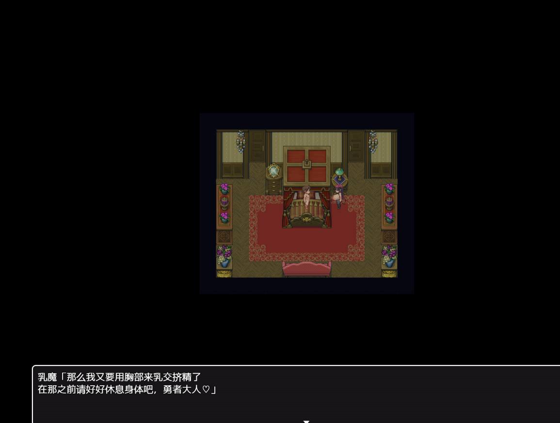 日系RPG汉化2D |  乳魔之馆汉化版 ずりどれ -乳魔の館【20230514】 游戏截图 2