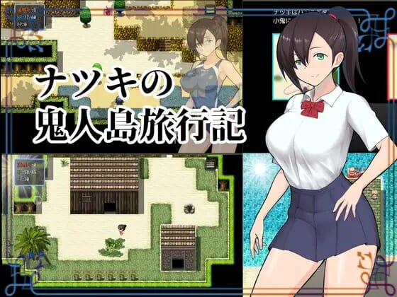 探索RPG阿黑颜2C丨夏树的鬼人岛旅行记(ナツキの鬼人島旅行記)V1.0精翻汉化【20241021】 游戏截图 1