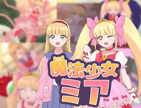 RPG/GPT汉化/NTR丨魔法少女米娅/魔法少女ミア【20240602】 游戏截图 3