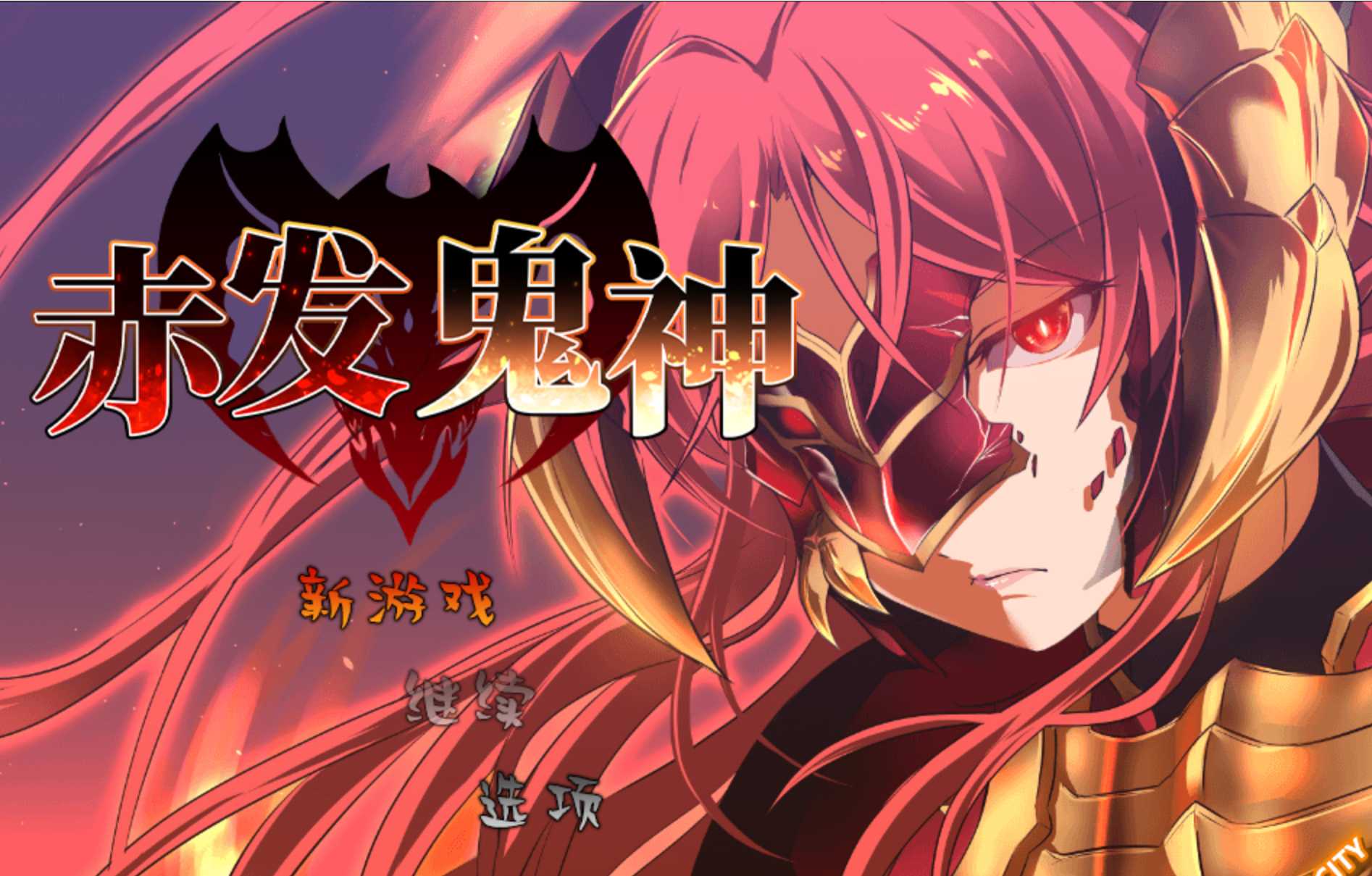 RPG/官中/无码丨赤发鬼神 Ver1.052 官方中文步兵版【20240919】 游戏截图 3