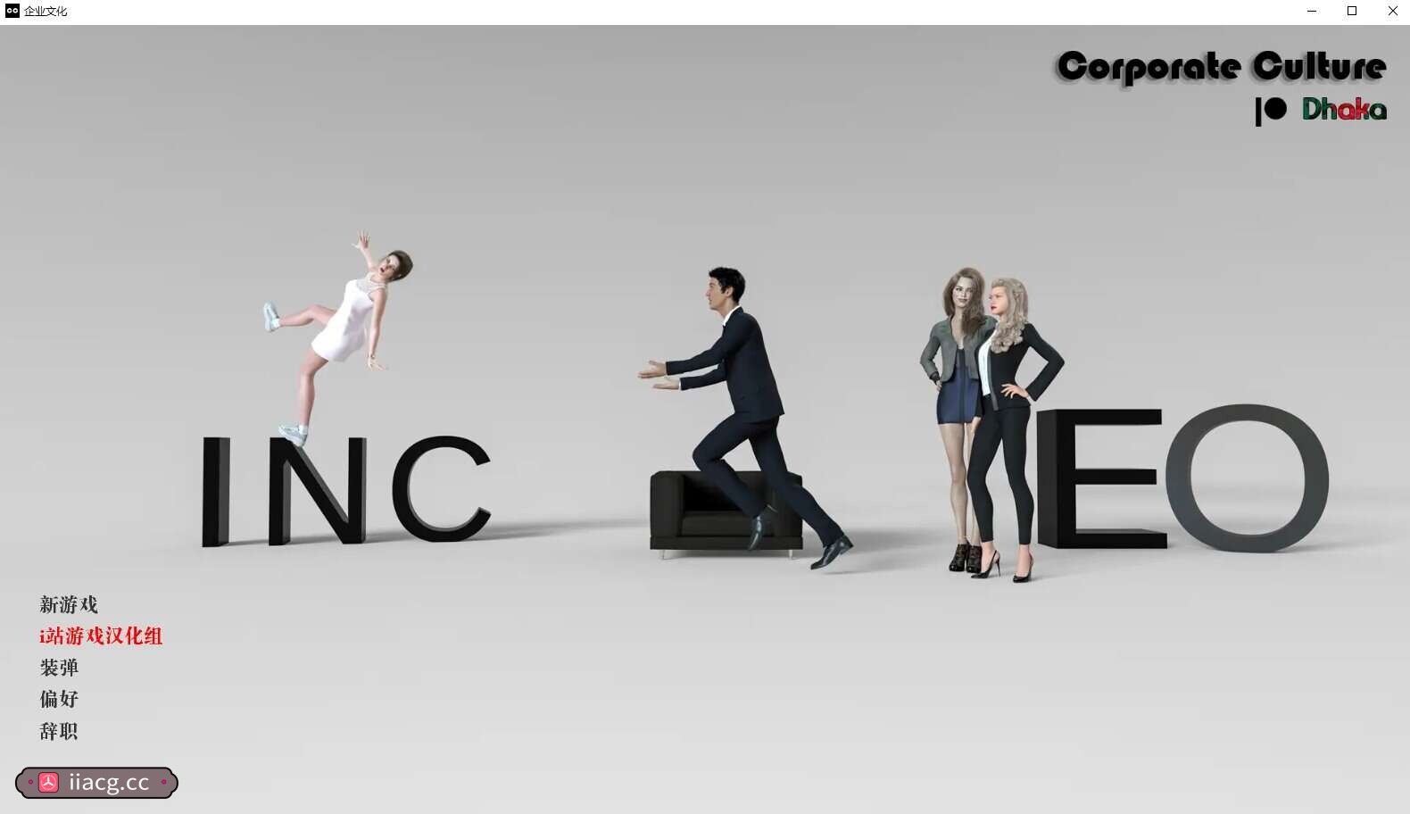 欧美SLG汉化3D | 企业文化 Corporate Culture v0.5【20230513】 游戏截图 1