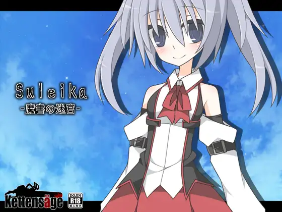 Suleika 魔书の迷宫 游戏截图 1